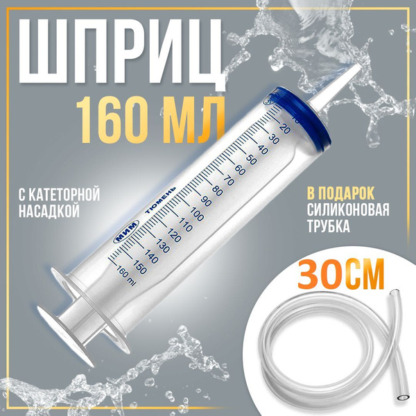 Шприц большой ЖАНЕ 150 мл с катетерным наконечником + трубка 30см, для ...