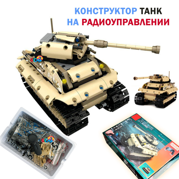 Конструктор танк радиоуправляемый подарок для мальчика 10 лет игрушка ...