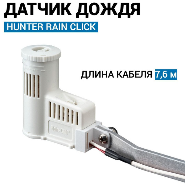 Датчик дождя для автополива Hunter RAIN-CLIK купить c доставкой на OZON ...
