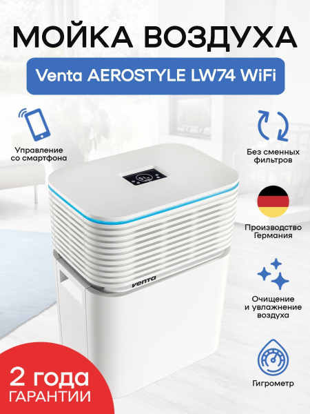 Мойка воздуха Venta LW74 WiFi Aerostyle, белый - купить по выгодным ...