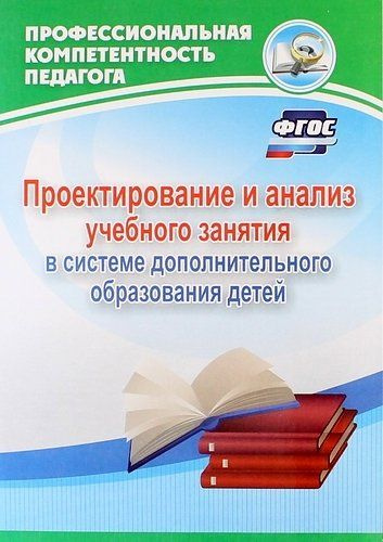Проектирование и анализ учебного занятия в системе дополнительного ...