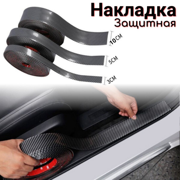 Накладка защитная на порог, на задний бампер 3 см * 2 м купить по ...