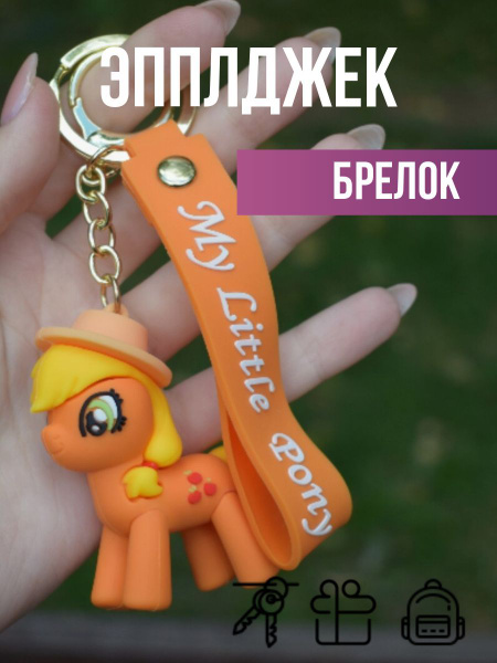 MilWik/My Little Pony/Брелок с Пони Эпплджек - купить с доставкой по ...
