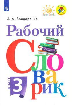 3 класс. Русский язык Рабочий словарик. Школа России. Перспектива ...