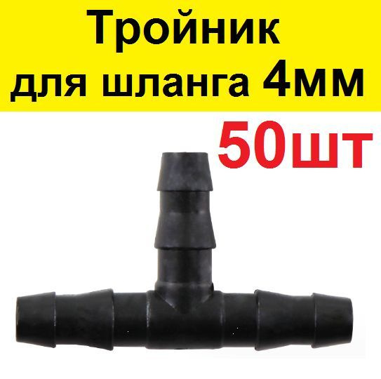 Тройник для шлангов,Пластик - купить с доставкой по выгодным ценам в ...