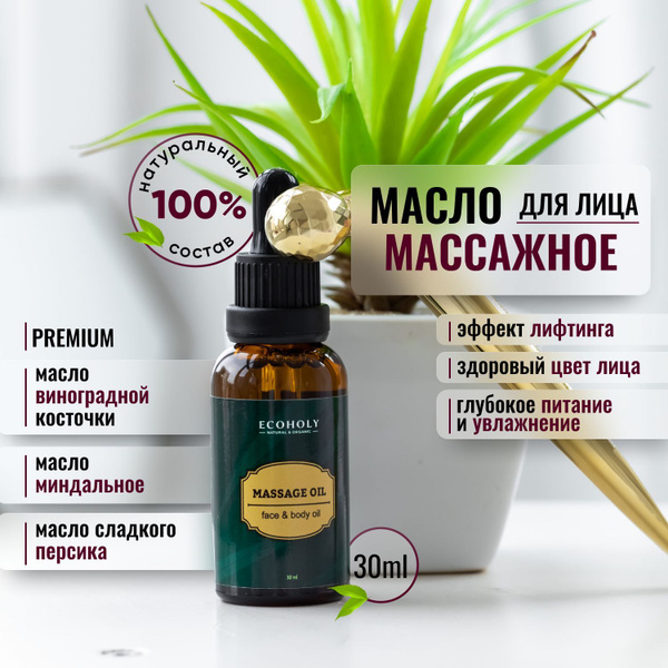 Масло для лица и тела массажное, натуральное косметическое ...