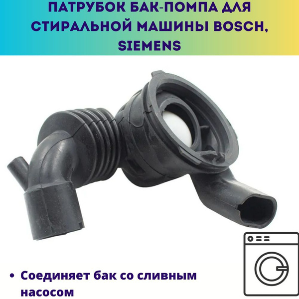 Патрубок бак-помпа для стиральной машины Bosch, Siemens - купить с ...