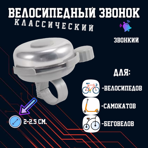 Звонок велосипедный механический звонкий велозвонок алюминиевый на руль ...