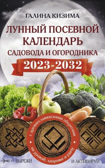 Календарь садовода и огородника на 2017 год Галина Кизима: Лунный посевной календарь садовода и огородника на 2023 - 2032 гг