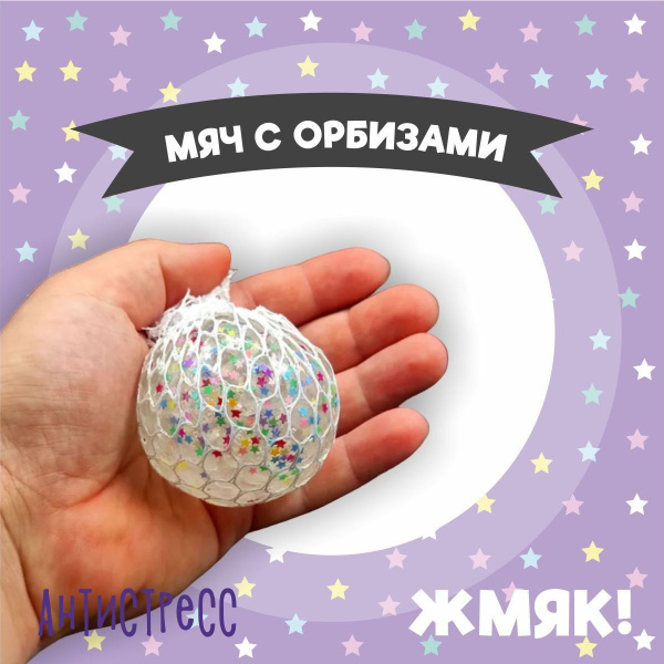Антистресс игрушка, шар с блестками и звездочками внутри 6 см, мялка ...