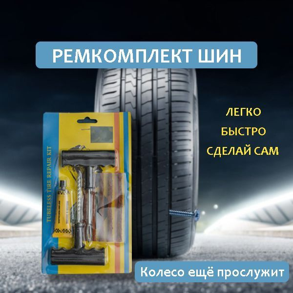 Ремкомплект для ремонта бескамерных шин авто, 4 предмета (жгуты, шило ...