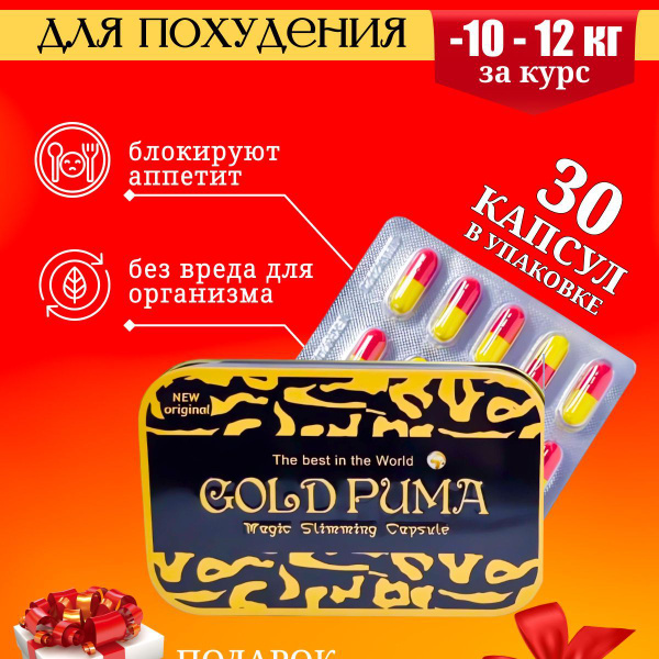 Жиросжигатель gold пума капсулы для похудения - купить с доставкой по ...