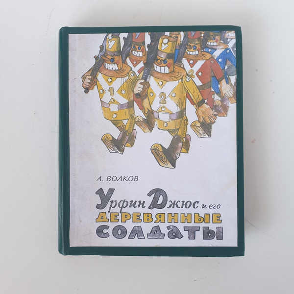 Урфин Джюс и его деревянные солдаты. 1-е изд. 1963 г., реставрированное ...