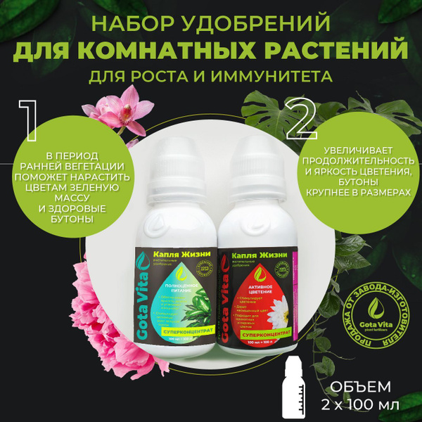 Удобрение для комнатных растений GOTA VITA Для комнатных растений ...