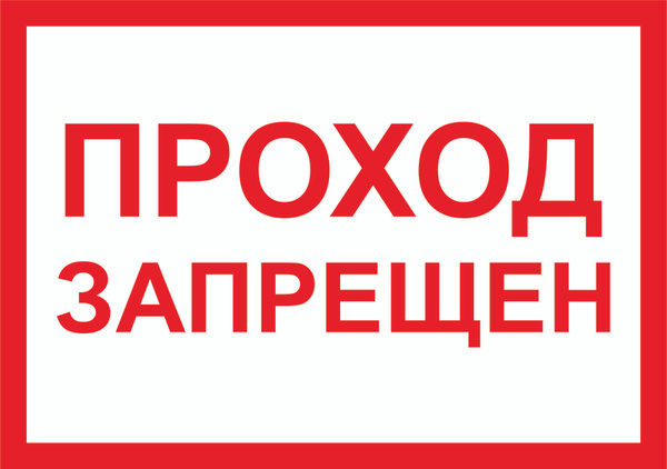 Табличка "Проход запрещен" А3 (40х30см) купить на OZON по низкой цене ...