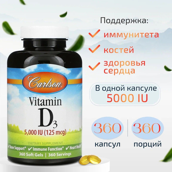 Carlson Labs Vitamin D3 5000 (Витамин Д3) 360 капс. - купить с ...