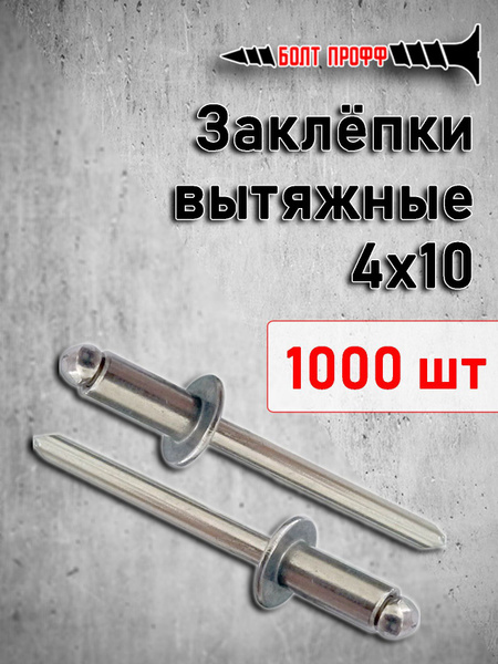 БОЛТ ПРОФФ Заклепка 4 x 10 мм 1000 шт. - купить с доставкой по выгодным ...
