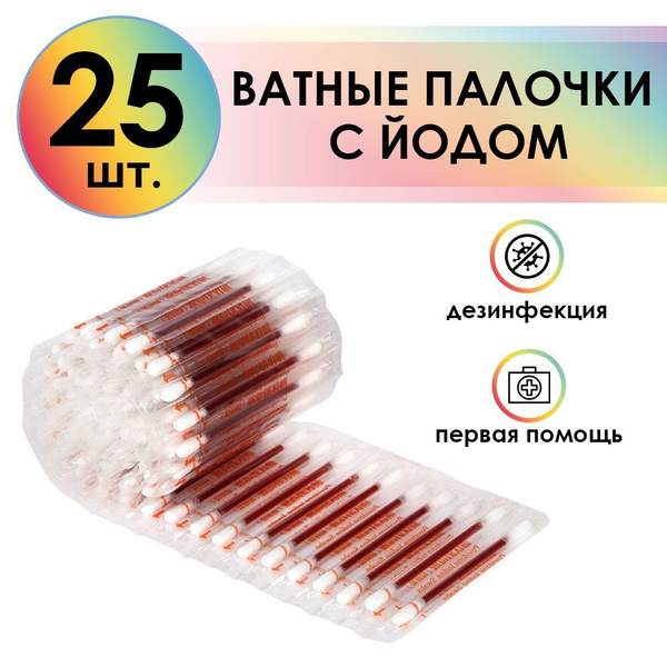 4ПХ Одноразовые палочки ватные с йодом для дезинфекции в индивидуальной ...