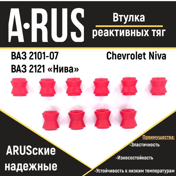 Втулка реактивной тяги для а/м ВАЗ-2101/2121"Нива"/Chevrolet Niva ...