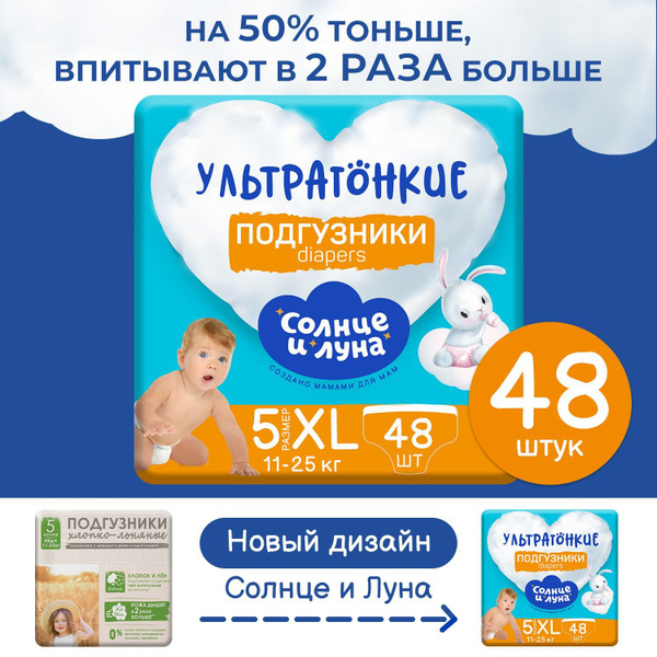 Подгузники для детей 5/XL,11-25кг, 48 шт, СОЛНЦЕ И ЛУНА - купить с ...