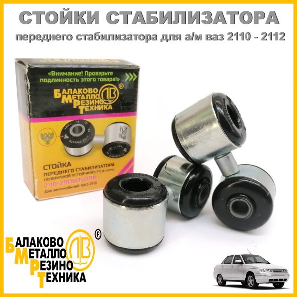 Стойки стабилизатора линьки для а/м ВАЗ 2110, 2111, 2112 резиновые ...