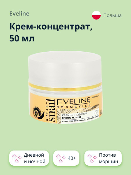 EVELINE Крем-концентрат ROYAL SNAIL дневной и ночной 40 (против морщин ...