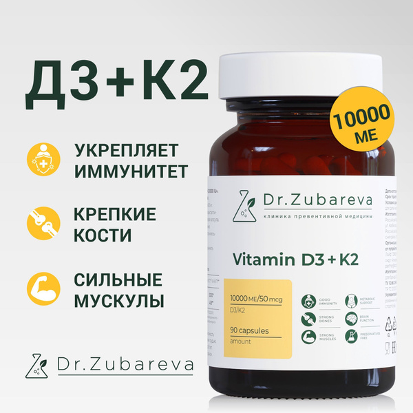 Витамин Д3 + К2 (Vitamin D3 + K2) / Dr. Zubareva / 10000 ME, 90 капсул ...