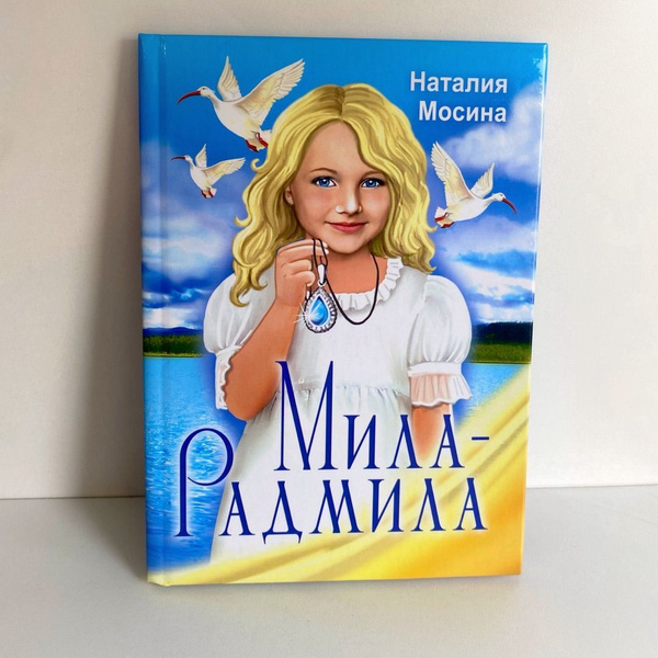 Мила-Радмила | Мосина Наталия - купить с доставкой по выгодным ценам в ...