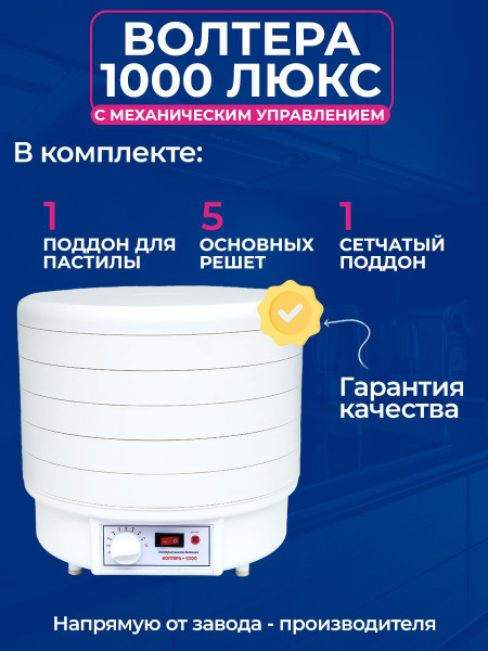 Дегидратор Волтера 1000 ЛЮКС - КТ 5, 1000 Вт - купить по выгодным ценам ...