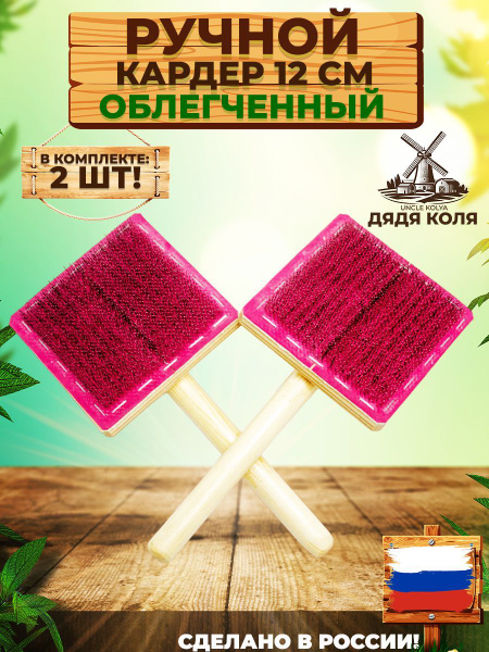 ДядяКоля, Ручной кардер для шерсти, облегченный / Чесалка для обработки ...