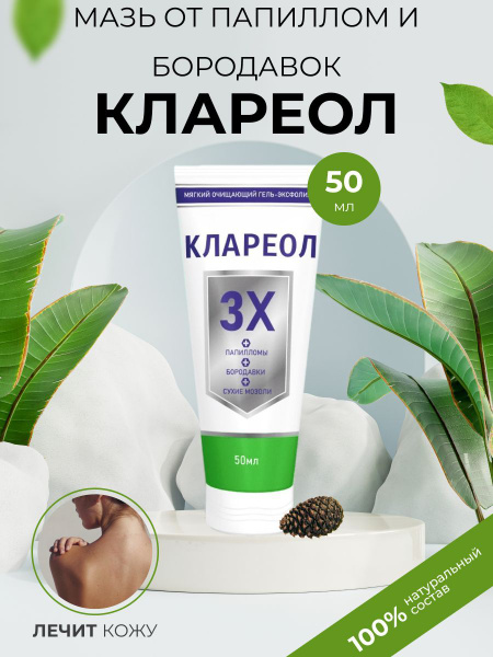 Клареол Гель-крем от бородавок мазолей папиллом - купить с доставкой по ...