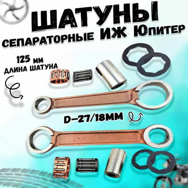 Шатун мотоцикла ИЖ Юпитер сепараторный в сборе (с сепаратором) - купить ...