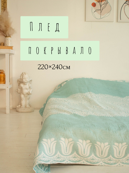 Плед 220х240 см, Хлопок, Синтетика - купить в интернет-магазине OZON с ...