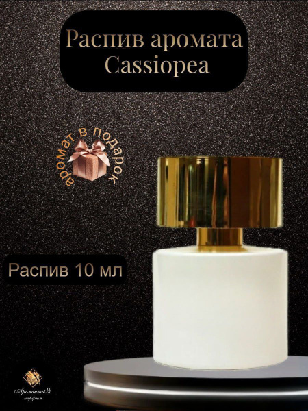 Cassiopea Терензи / женские, распив Духи 10 мл (1191042398)