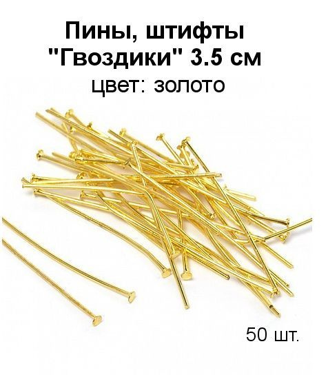 Пины, штифты "Гвоздики" 3.5 см (золото), 50 штук. - купить с доставкой ...