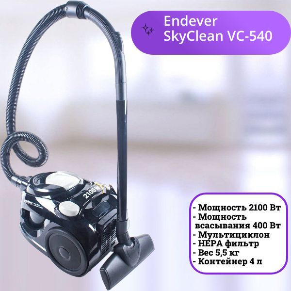 Бытовой пылесос Endever Пылесос циклонного типа SkyClean VC-540/ 2100 ...