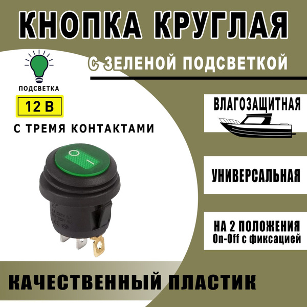 Кнопка-выключатель КРУГЛАЯ, с зеленой подсветкой, прорезиненная с ...