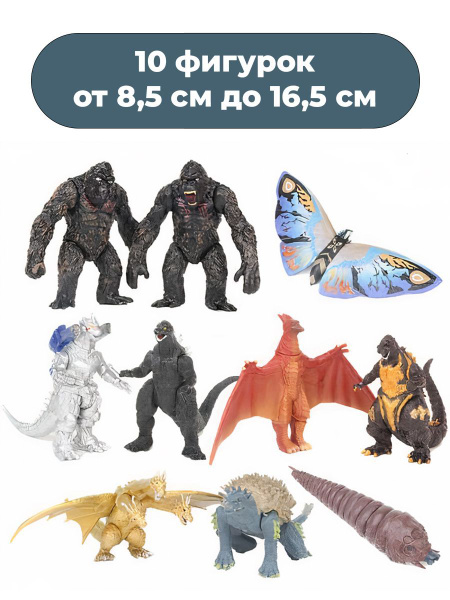 Фигурки кайдзю Годзилла против Конга Godzilla vs Kong 10 в 1 (8,5-16,5 ...