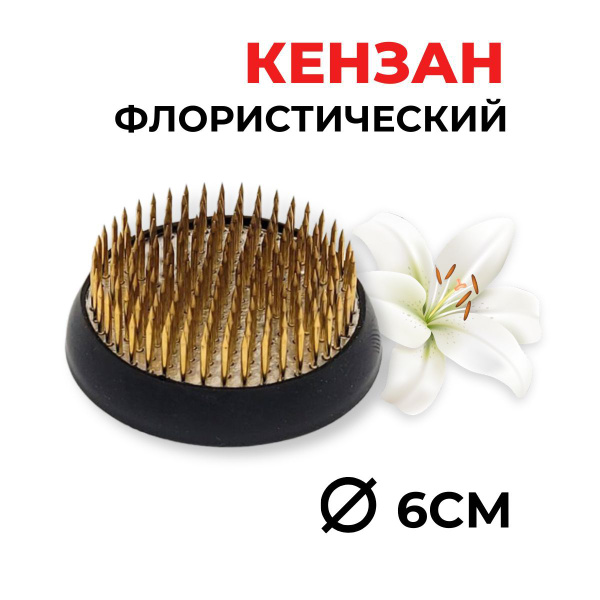 Кензан флористический, 6см, Кензан для цветов, Флористическая основа ...