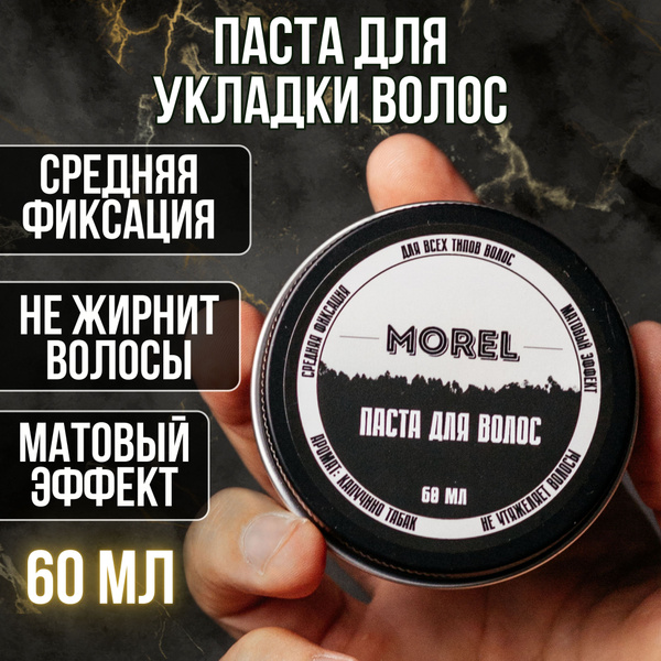 MOREL Паста для волос мужская, матовая, моделирующая, стайлинг, 60 мл ...