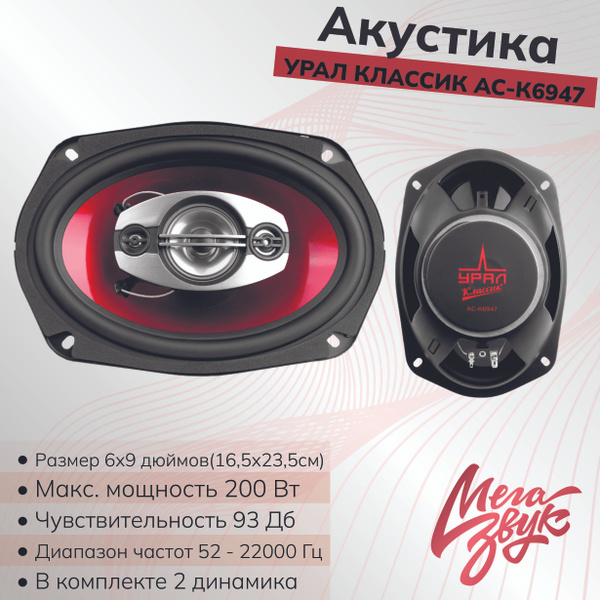 Автомобильная акустика,колонки для авто, УРАЛ КЛАССИК АС-К6947 овалы ...