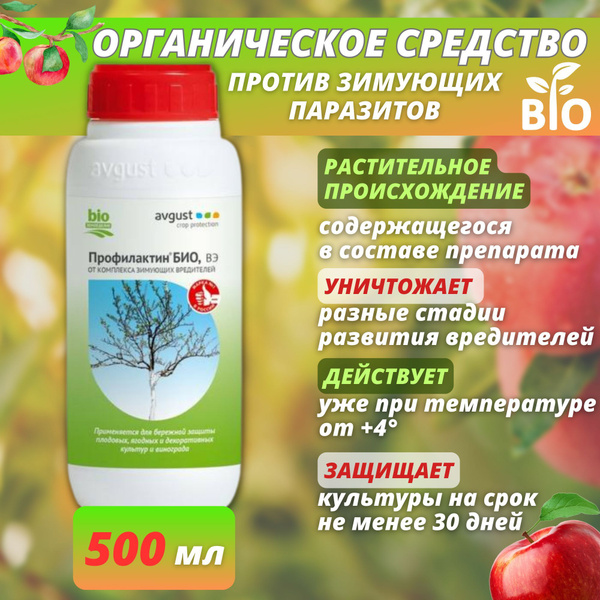 Средство от зимующих вредителей Профилактин БИО, 500 мл купить на OZON ...