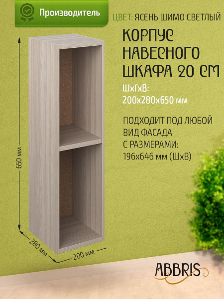 Кухонный модуль навесной 20х28х65 см, корпус навесного шкафа без дверей ...