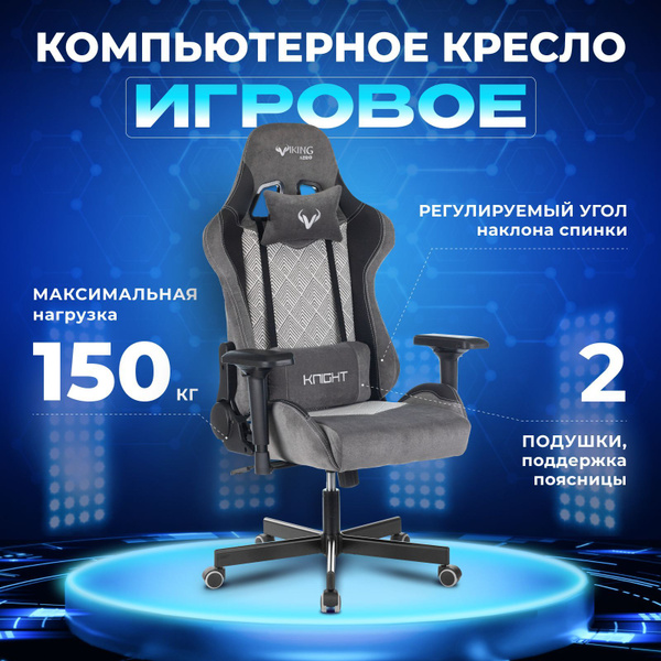 Кресло игровое zombie viking knight lt28 fabric серый