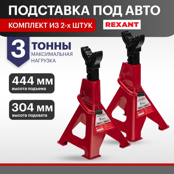 Подставки под автомобиль регулируемые 3т, 2 шт Rexant - купить с ...