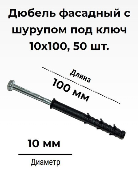 Дюбель фасадный с шурупом под ключ, 10х100 (50 шт.), КРЕП-КОМП Master ...