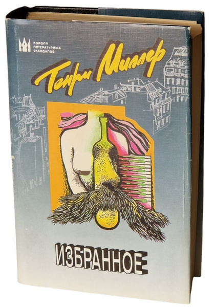 Генри Миллер. Избранное | Миллер Генри - купить с доставкой по выгодным ...