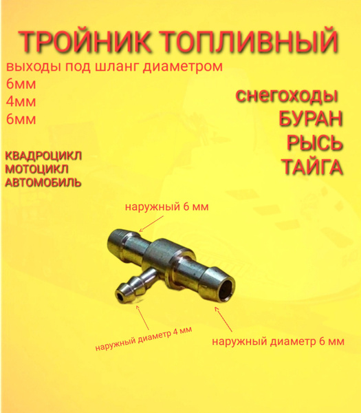 Тройник Латунный топливной системы Универсальный , а так же для ...