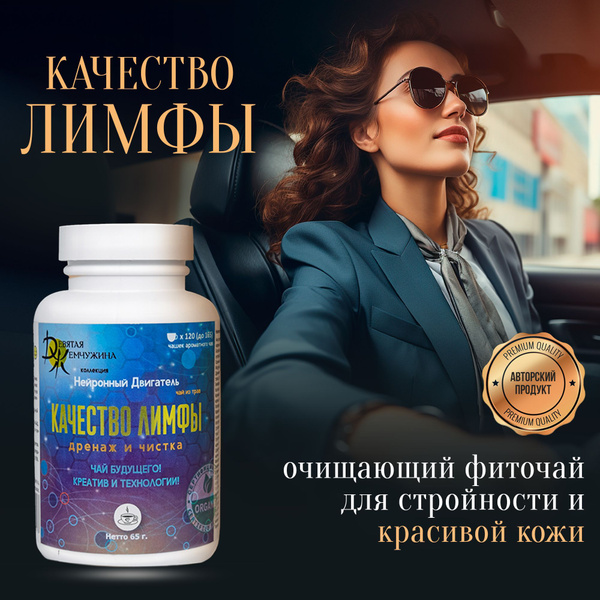 Авторский сбор "КАЧЕСТВО ЛИМФЫ, ДРЕНАЖ и ЧИСТКА", натуральный ...