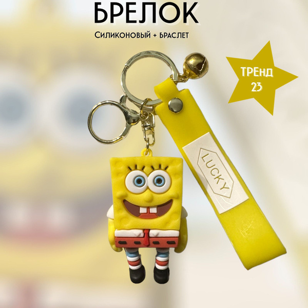 Брелок-игрушка Спанч-боб (губка)/Spange Bob для ключей, сумки, рюкзака ...
